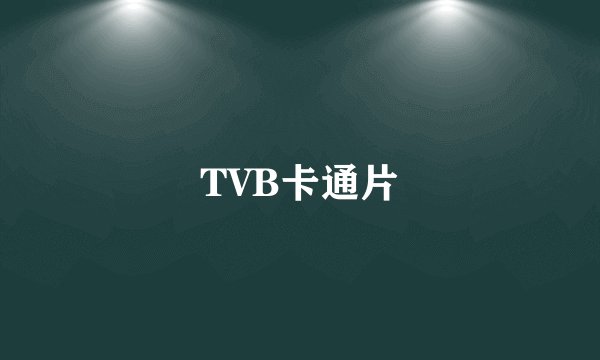 TVB卡通片