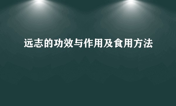 远志的功效与作用及食用方法