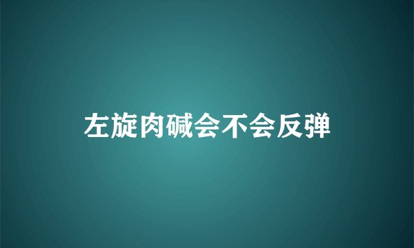 左旋肉碱会不会反弹