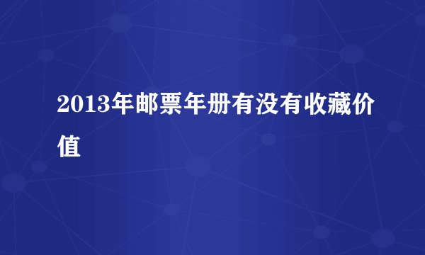 2013年邮票年册有没有收藏价值