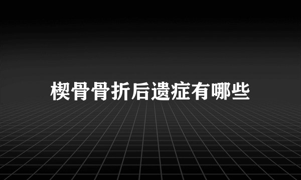 楔骨骨折后遗症有哪些
