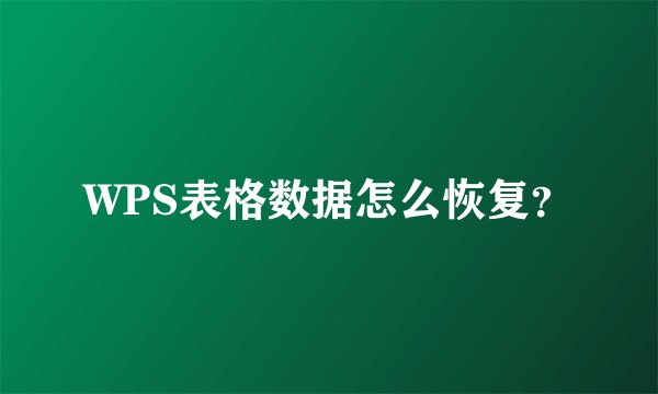 WPS表格数据怎么恢复？