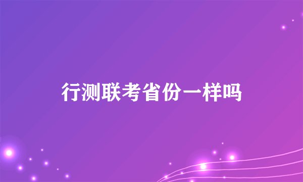 行测联考省份一样吗