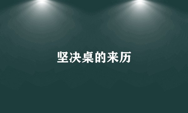 坚决桌的来历