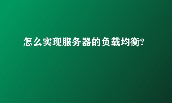 怎么实现服务器的负载均衡?