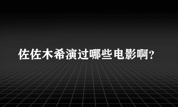 佐佐木希演过哪些电影啊？