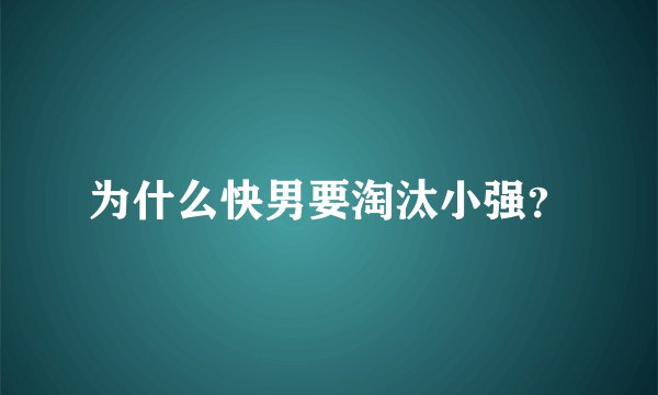为什么快男要淘汰小强？