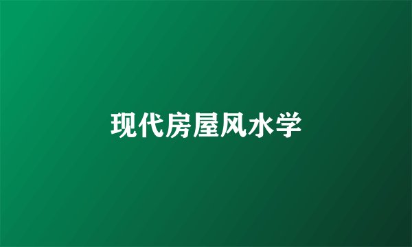 现代房屋风水学