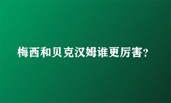 梅西和贝克汉姆谁更厉害？
