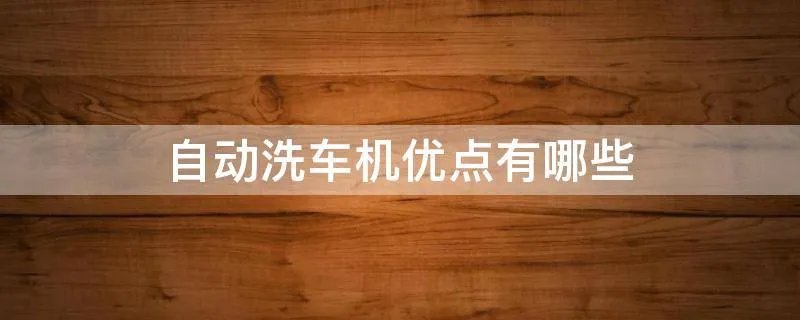 自动洗车机优点有哪些