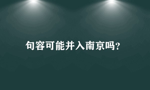句容可能并入南京吗？