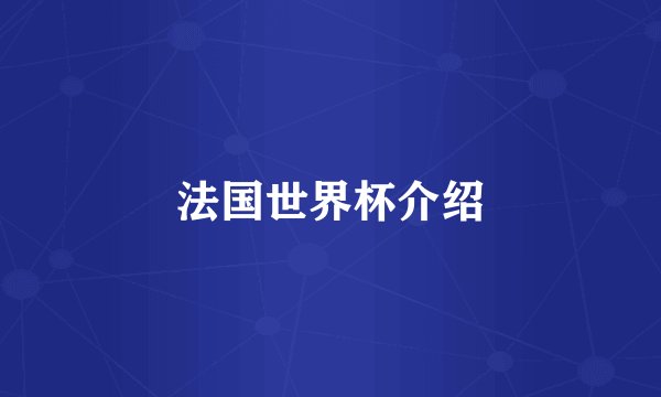 法国世界杯介绍