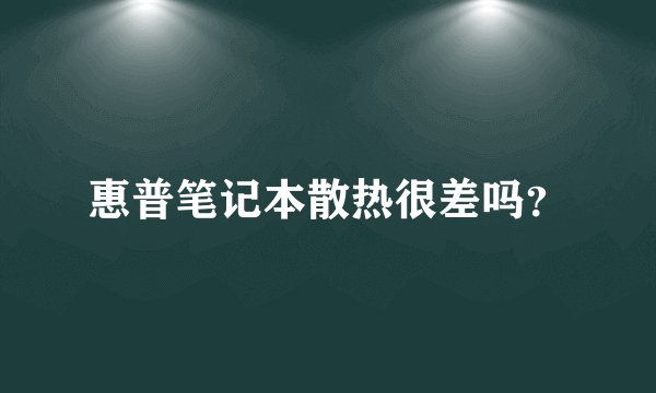 惠普笔记本散热很差吗?