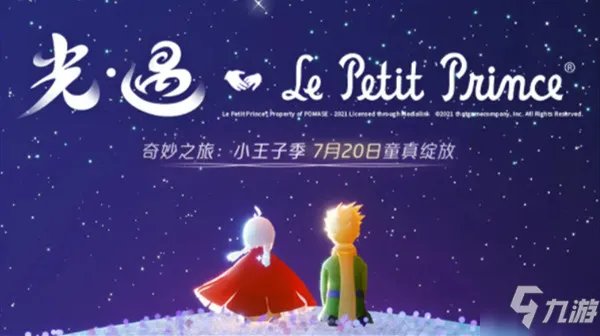《光遇》小王子季节礼包性价比分析 小王子季礼包值得入手吗