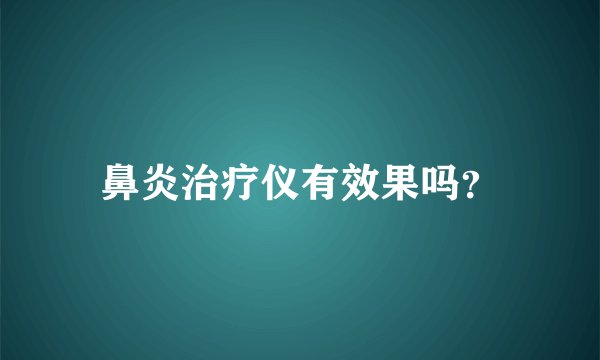 鼻炎治疗仪有效果吗？