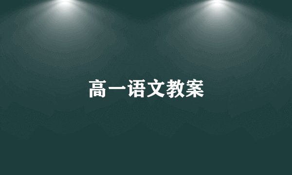 高一语文教案