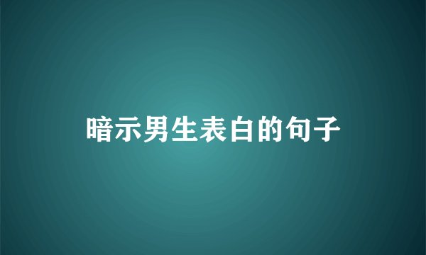 暗示男生表白的句子