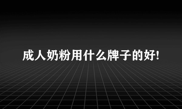 成人奶粉用什么牌子的好!