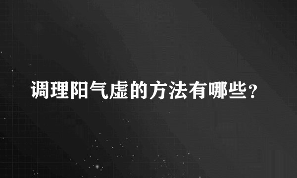 调理阳气虚的方法有哪些？