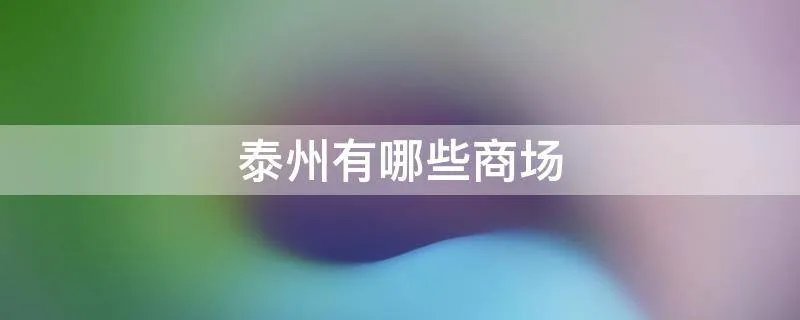 泰州有哪些商场