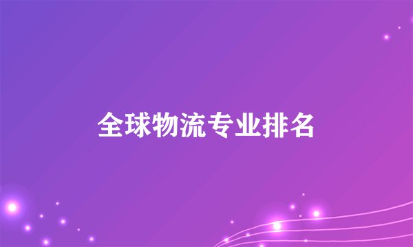 全球物流专业排名