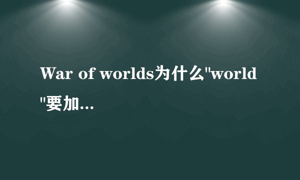 War of worlds为什么