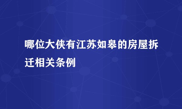 哪位大侠有江苏如皋的房屋拆迁相关条例