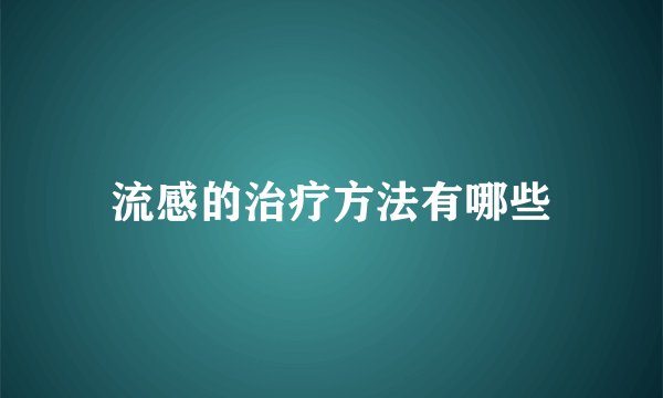 流感的治疗方法有哪些