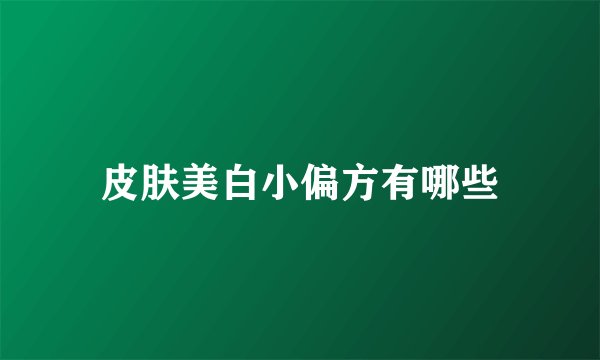 皮肤美白小偏方有哪些