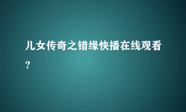 儿女传奇之错缘快播在线观看？