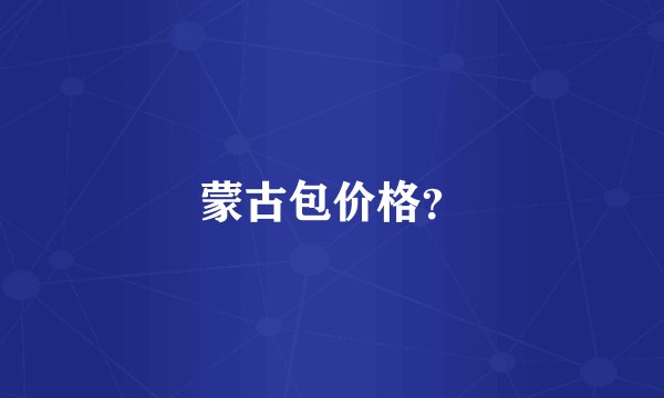 蒙古包价格？