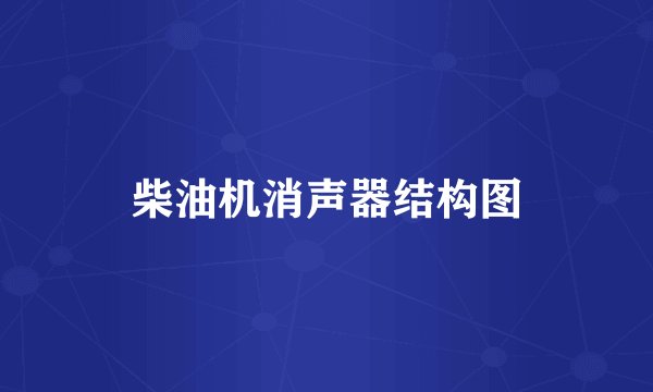 柴油机消声器结构图