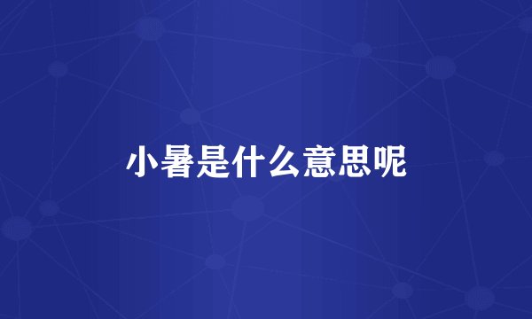 小暑是什么意思呢