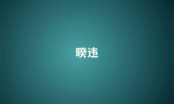 暌违