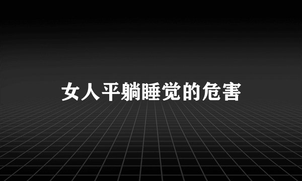 女人平躺睡觉的危害