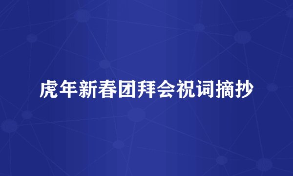 虎年新春团拜会祝词摘抄