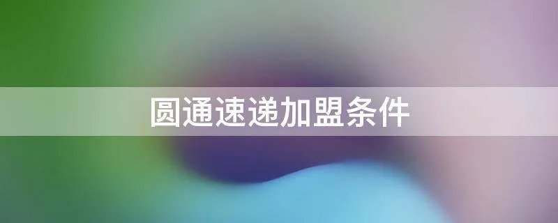 圆通速递加盟条件