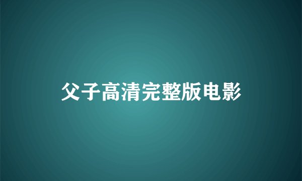 父子高清完整版电影