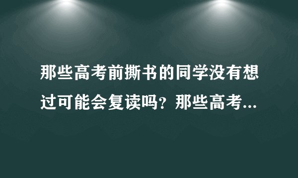 那些高考前撕书的同学没有想过可能会复读吗？那些高考前撕书的同学没有想过可能会复读吗