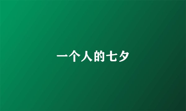 一个人的七夕