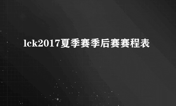 lck2017夏季赛季后赛赛程表