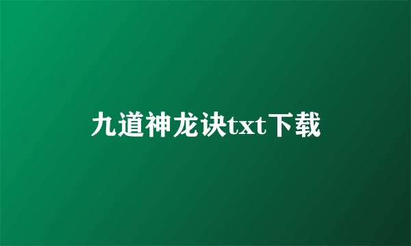 九道神龙诀txt下载