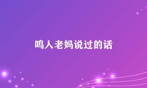 鸣人老妈说过的话