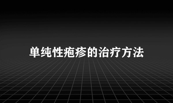 单纯性疱疹的治疗方法