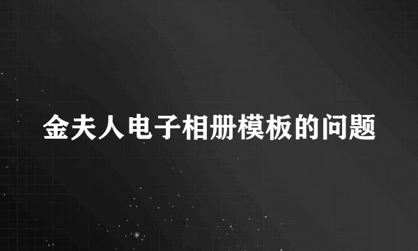 金夫人电子相册模板的问题