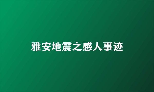 雅安地震之感人事迹