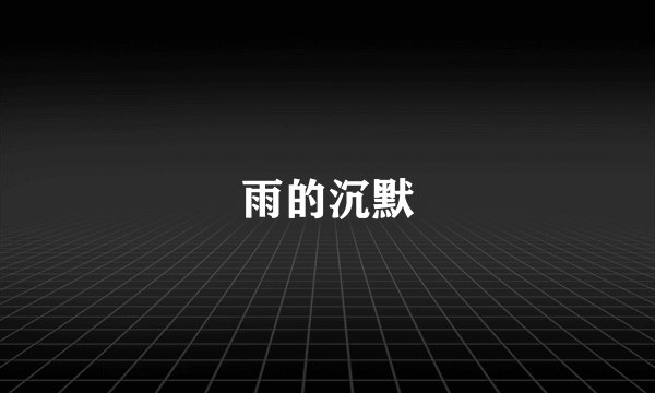 雨的沉默