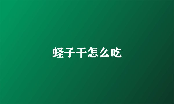 蛏子干怎么吃