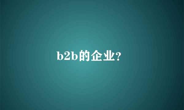 b2b的企业？