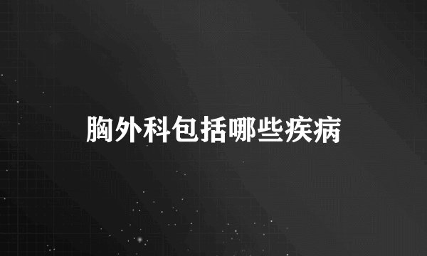 胸外科包括哪些疾病